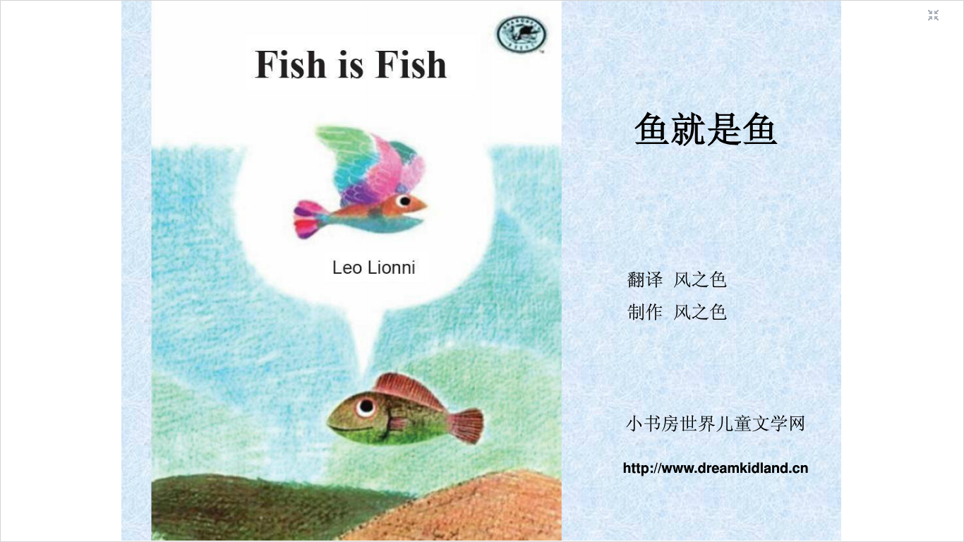 鱼就是鱼 (01),绘本,绘本故事,绘本阅读,故事书,童书,图画书,课外阅读